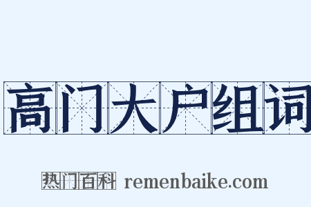 高门大户组词是什么意思的图片